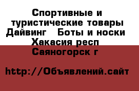 Спортивные и туристические товары Дайвинг - Боты и носки. Хакасия респ.,Саяногорск г.